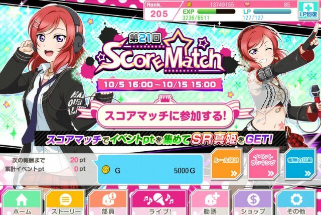 スクフェス 第21回スコアマッチ開始 今回のsr報酬は真姫ちゃん スコアマッチ ゲームアプリで遊ぶ部屋